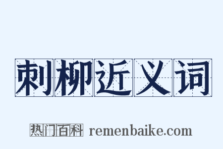 刺柳近义词是什么意思的图片